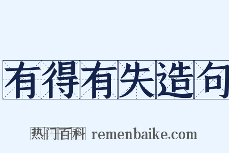 有得有失造句是什么意思的图片
